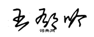 朱錫榮王郁吟草書個性簽名怎么寫