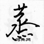 駱恆光寫的硬筆行書蒸