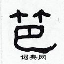 林少明寫的硬筆隸書笆