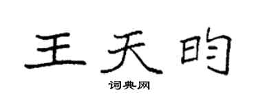 袁強王天昀楷書個性簽名怎么寫