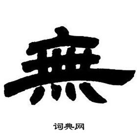 鄧石如隸書字帖中無的寫法