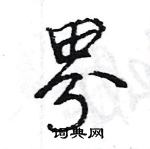 王旻寫的硬筆行書界