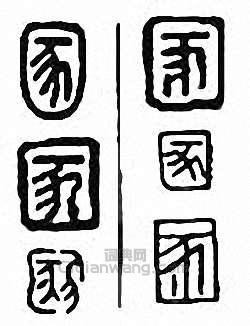 金石大字典的篆刻印章圂