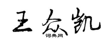 曾慶福王眾凱行書個性簽名怎么寫