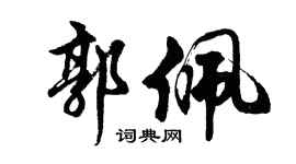 胡問遂郭佩行書個性簽名怎么寫