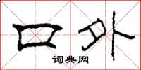柯春海口外隸書怎么寫