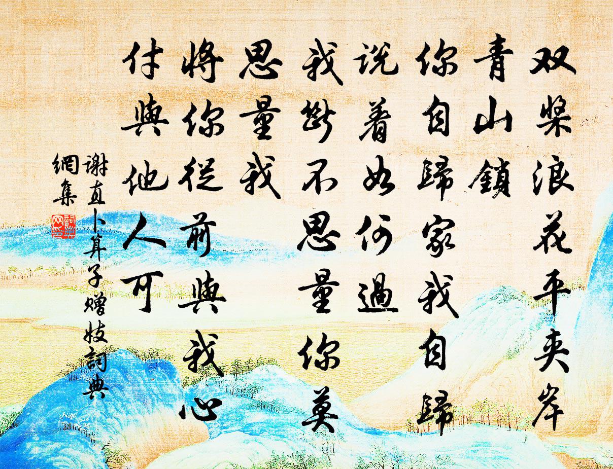 謝直卜運算元(贈妓)書法作品欣賞