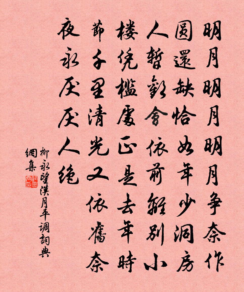 柳永望漢月(平調)書法作品欣賞