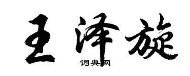 胡問遂王澤旋行書個性簽名怎么寫