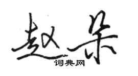 駱恆光趙朵行書個性簽名怎么寫