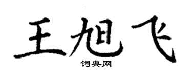 丁謙王旭飛楷書個性簽名怎么寫