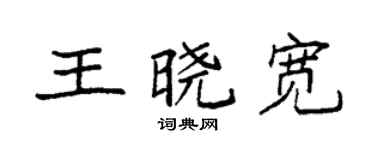 袁強王曉寬楷書個性簽名怎么寫