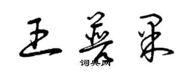 曾慶福王普果草書個性簽名怎么寫