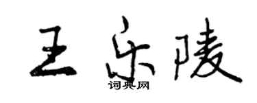曾慶福王樂陵行書個性簽名怎么寫