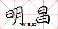 侯登峰明昌楷書怎么寫