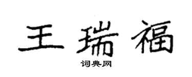 袁強王瑞福楷書個性簽名怎么寫
