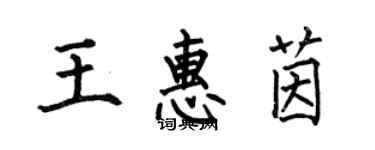 何伯昌王惠茵楷書個性簽名怎么寫