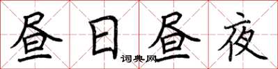 荊霄鵬晝日晝夜楷書怎么寫