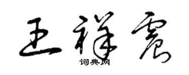 曾慶福王祥震草書個性簽名怎么寫