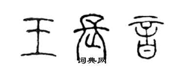 陳聲遠王長音篆書個性簽名怎么寫