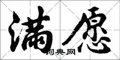 胡問遂滿願行書怎么寫