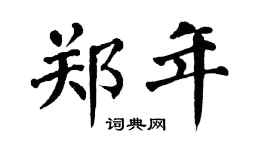 翁闓運鄭年楷書個性簽名怎么寫