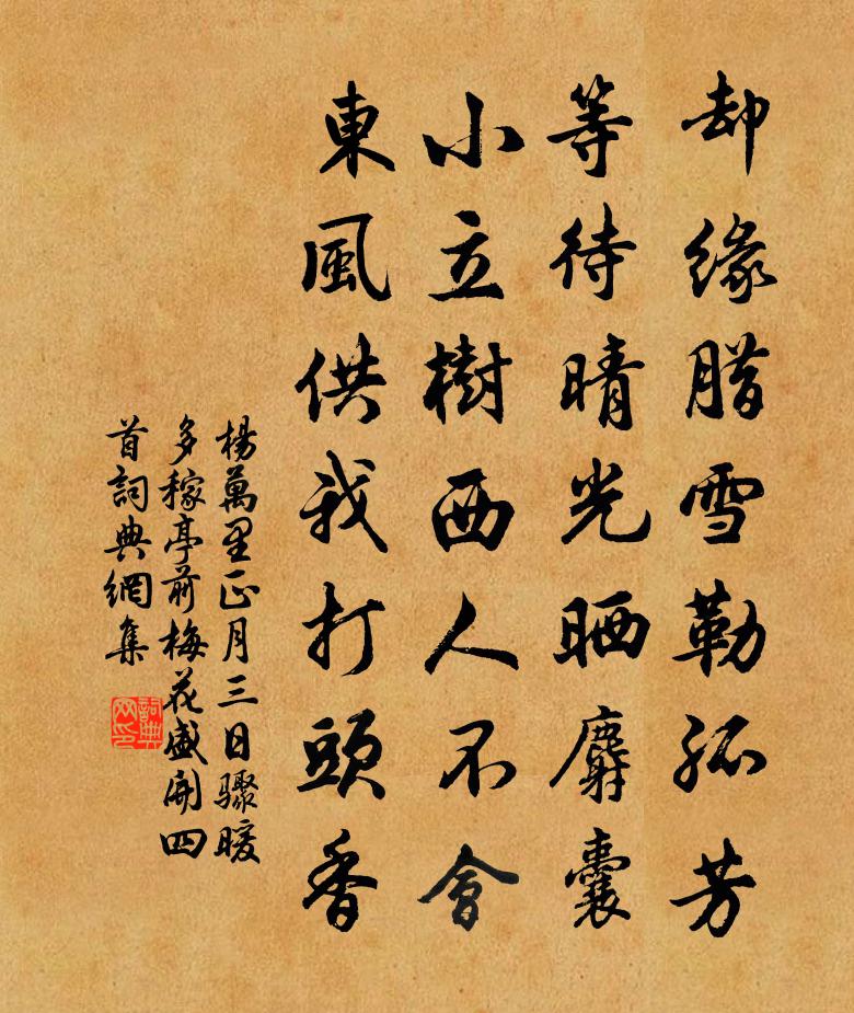 楊萬里正月三日驟暖多稼亭前梅花盛開四首書法作品欣賞