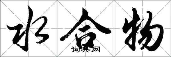 胡問遂水合物行書怎么寫