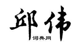 胡問遂邱偉行書個性簽名怎么寫