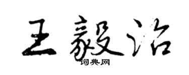 曾慶福王毅治行書個性簽名怎么寫