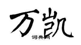 翁闓運萬凱楷書個性簽名怎么寫