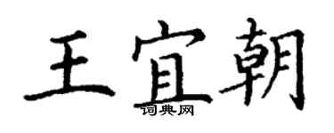 丁謙王宜朝楷書個性簽名怎么寫