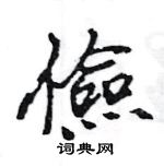 王旻寫的硬筆行書儉