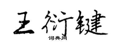 曾慶福王衍鍵行書個性簽名怎么寫