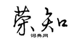 曾慶福榮知行書個性簽名怎么寫