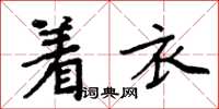 周炳元著衣楷書怎么寫
