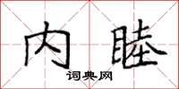 袁強內睦楷書怎么寫