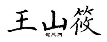 丁謙王山筱楷書個性簽名怎么寫