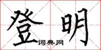 何伯昌登明楷書怎么寫