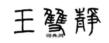 曾慶福王雙靜篆書個性簽名怎么寫