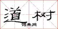 范連陞道樹隸書怎么寫