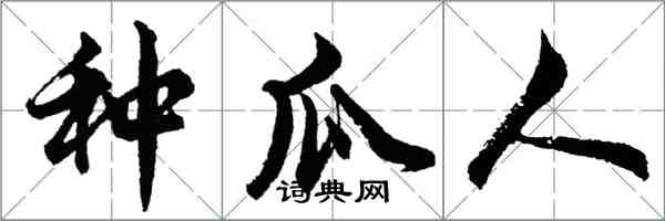 胡問遂種瓜人行書怎么寫