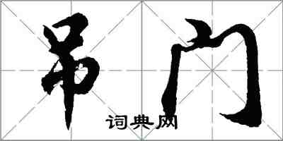 胡問遂吊門行書怎么寫