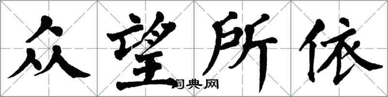 翁闓運眾望所依楷書怎么寫