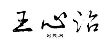 曾慶福王心治行書個性簽名怎么寫