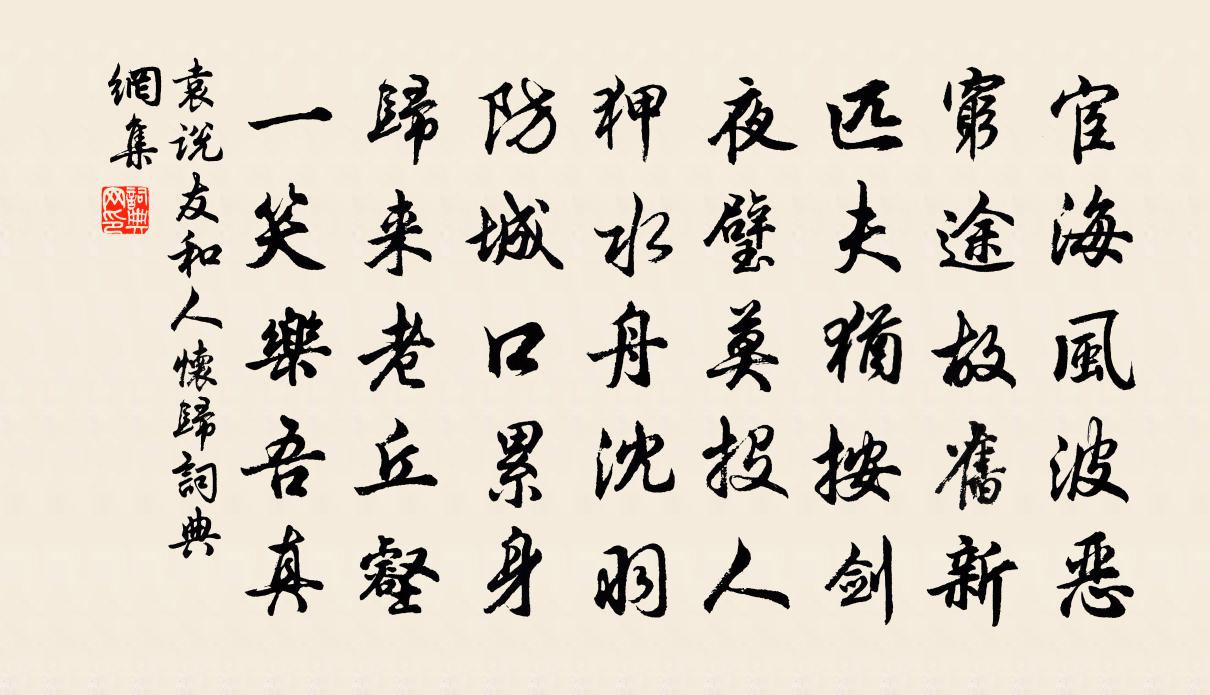 袁說友和人懷歸書法作品欣賞