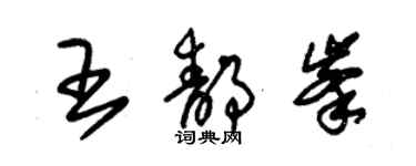 朱錫榮王靜峰草書個性簽名怎么寫