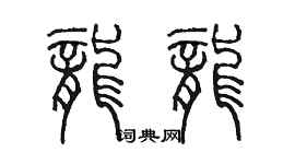 陳墨龍龍篆書個性簽名怎么寫