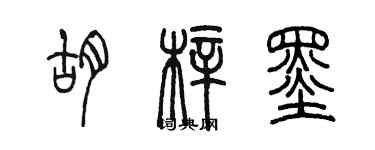 陳墨胡梓墨篆書個性簽名怎么寫