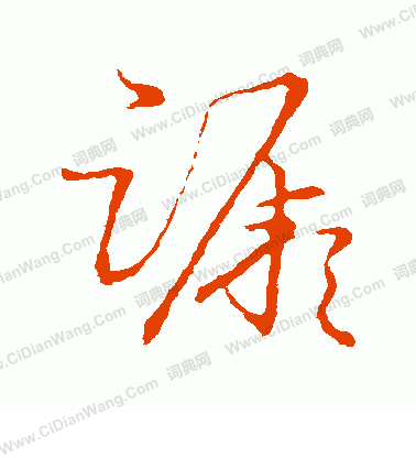 草書韻會寫的蹶